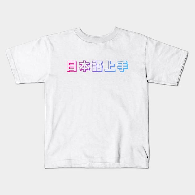 Nihongo Jouzu - 日本語上手 - Nihongo Jouzu Desu Ne Kids T-Shirt by shiroikuroi